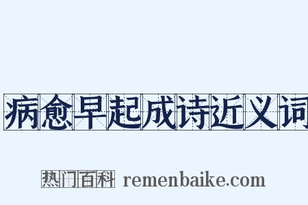 病愈早起成诗近义词是什么意思的图片